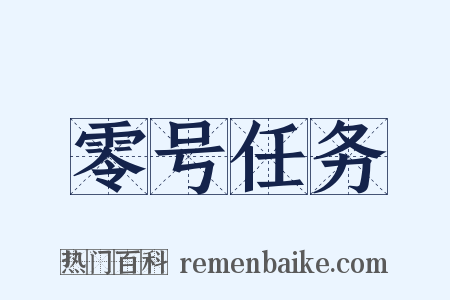 零号任务是什么意思的图片